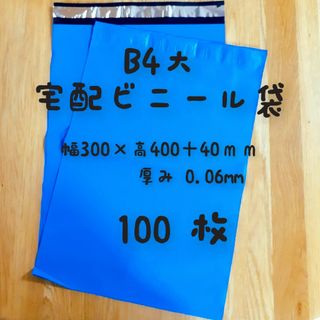 B4大 宅配ビニール袋 100枚(ラッピング/包装)