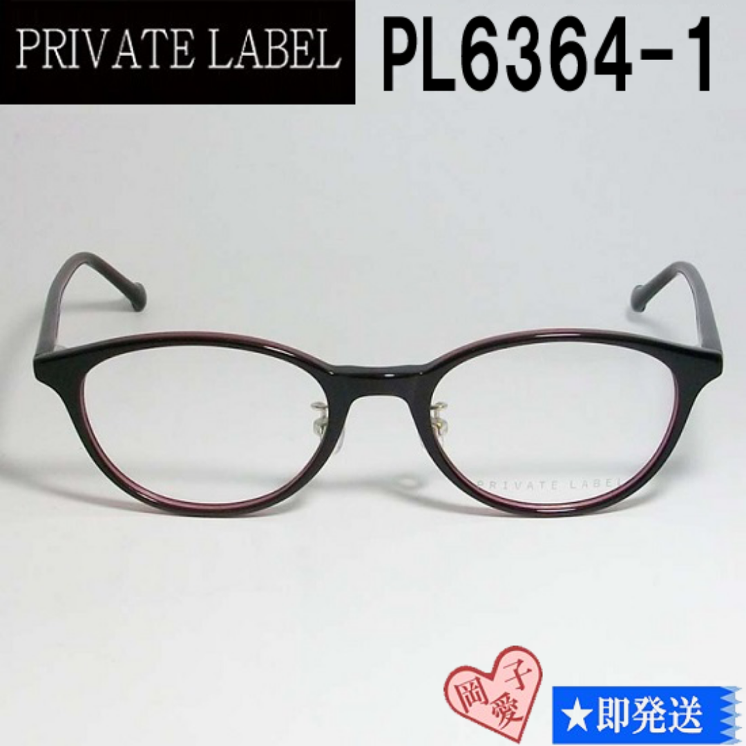 PRIVATE LABEL(プライベートレーベル)のPL6364-1-48 PRIVATE LABEL プライベートレーベル メガネ レディースのファッション小物(サングラス/メガネ)の商品写真