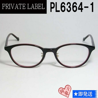 プライベートレーベル(PRIVATE LABEL)のPL6364-1-48 PRIVATE LABEL プライベートレーベル メガネ(サングラス/メガネ)