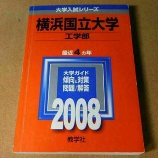 r★赤本・入試過去問★横浜国立大学　工学部（２００８年）背表紙ヤケ有★傾向と対策(語学/参考書)