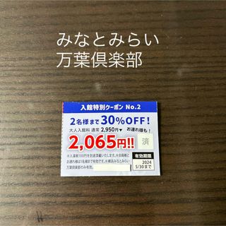 横浜　みなとみらい　万葉倶楽部　入館割引券(その他)