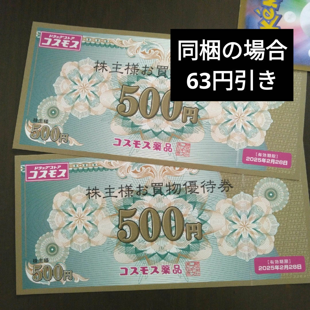 コスモス薬品株主優待1000円分とイラストシール1枚 エンタメ/ホビーのエンタメ その他(その他)の商品写真