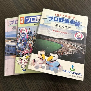 プロ野球手帳 1993〜95 千葉ロッテマリーンズ(記念品/関連グッズ)