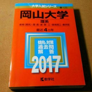 r★赤本・入試過去問★岡山大学　理系（２０１７年）★問題と対策☆マジックけし有☆(語学/参考書)