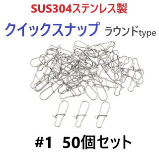 SUS304 ステンレス製 強力クイックスナップ ラウンドタイプ #1 50個(ルアー用品)