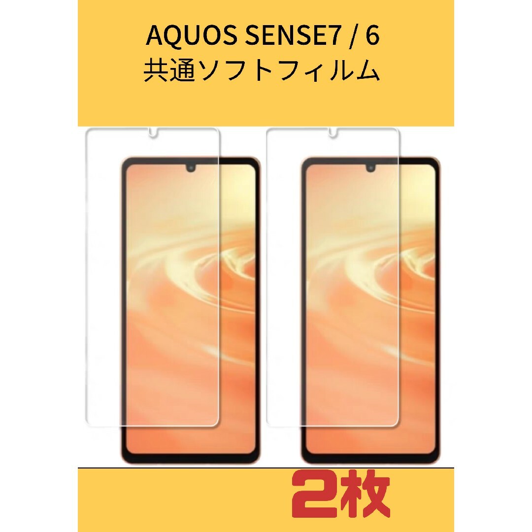 Aquos Sense6 Sense7 PET液晶保護フィルム クリア 2 枚 スマホ/家電/カメラのスマホアクセサリー(保護フィルム)の商品写真