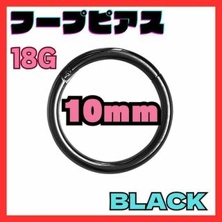 18G 10mm　ブラック フープ ピアス セグメント サージカルステンレス