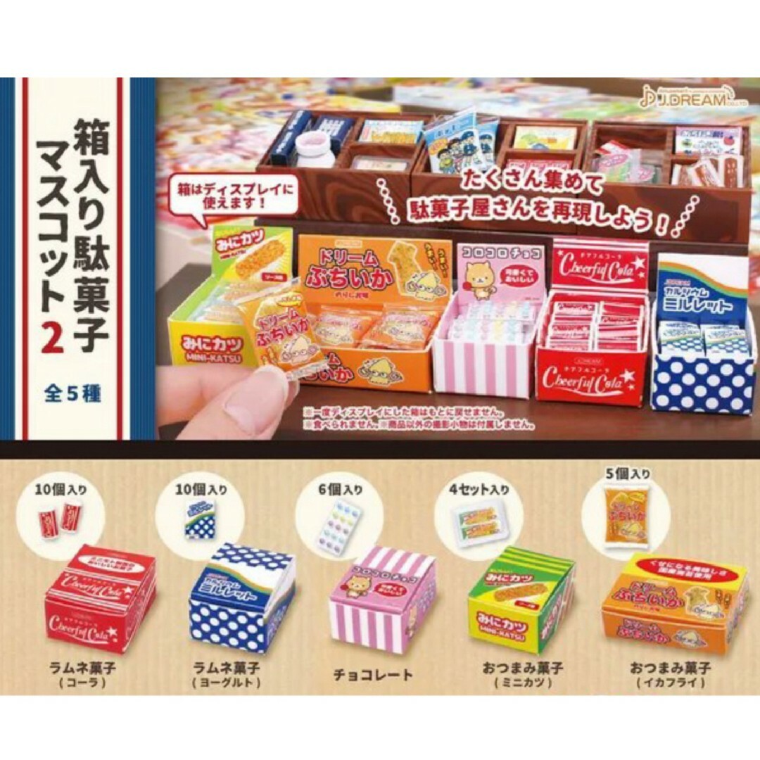 箱入り駄菓子マスコット2  全5種 コンプ ガチャ ミニチュア エンタメ/ホビーのフィギュア(その他)の商品写真