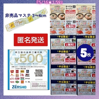 ゼンショー500券1枚 はま寿司のスペシャルクーポン5枚 非売品マステ3～4cm(テープ/マスキングテープ)