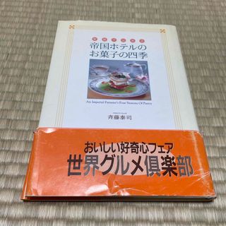 トウキョウショセキ(東京書籍)の家庭で出来る帝国ホテルのお菓子の四季(料理/グルメ)