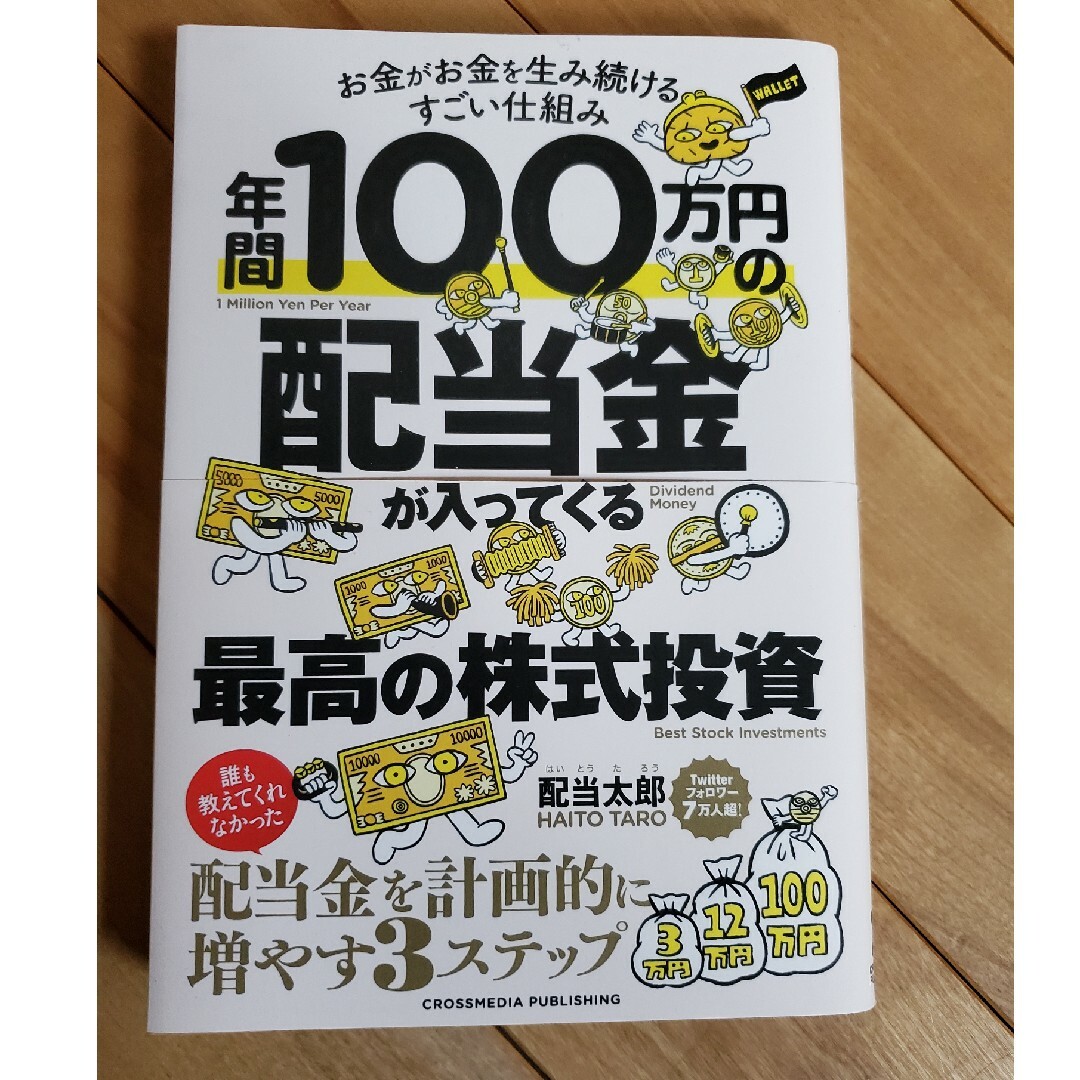 年間１００万円の配当金が入ってくる最高の株式投資 エンタメ/ホビーの本(ビジネス/経済)の商品写真