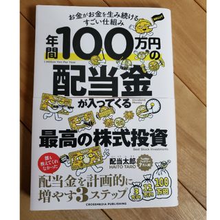 年間１００万円の配当金が入ってくる最高の株式投資(ビジネス/経済)