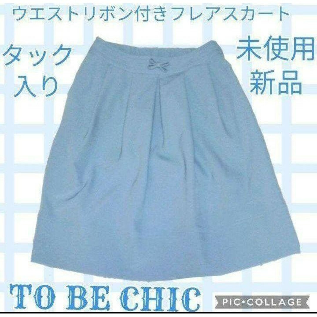 TO BE CHIC(トゥービーシック)の未使用♥新品♥TO BE CHIC♥リボン♥タック♥ひざ丈スカート♥ウエストゴム レディースのスカート(ひざ丈スカート)の商品写真
