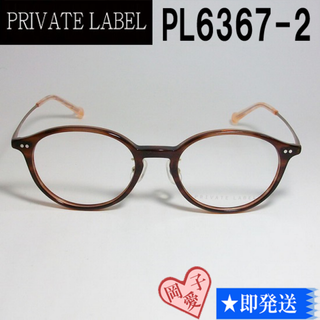 プライベートレーベル(PRIVATE LABEL)のPL6367-2-47 PRIVATE LABEL プライベートレーベル メガネ(サングラス/メガネ)