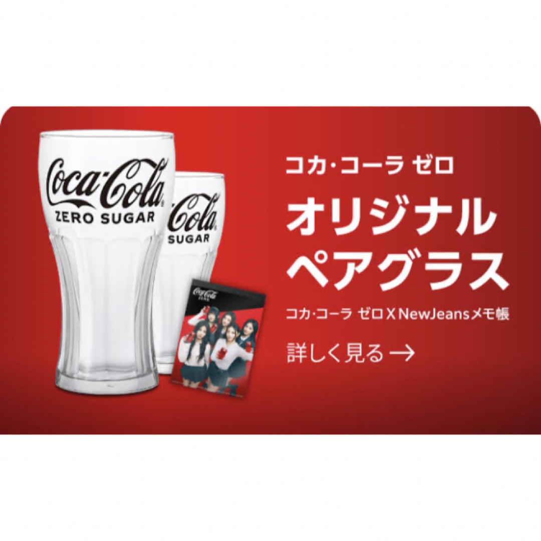 コカ・コーラ(コカコーラ)のコカコーラ　コカコーラゼロ　ペアグラス　X NewJeansメモ帳 インテリア/住まい/日用品のキッチン/食器(グラス/カップ)の商品写真