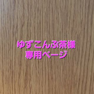 ゆずこんぶ茶様専用ページ(その他)