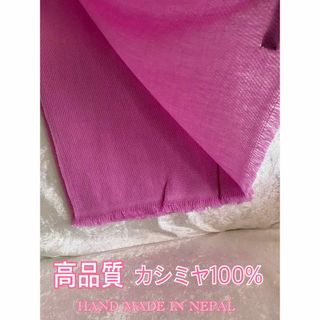 ネパール直輸入 高品質】EXCLUSIVEカシミヤ 100% ストール ネパール直輸入 高品質】EXCLUSIVEカシミヤ 100% ストール