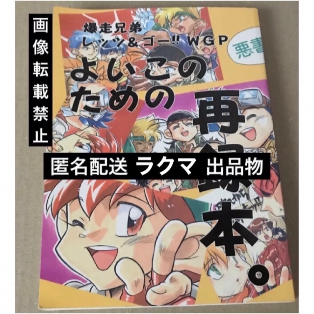 爆走兄弟レッツ&ゴー WGP 同人誌 よいこのための再録本 大江戸征服南ビル支店 エンタメ/ホビーの同人誌(その他)の商品写真