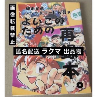 爆走兄弟レッツ&ゴー WGP 同人誌 よいこのための再録本 大江戸征服南ビル支店(その他)