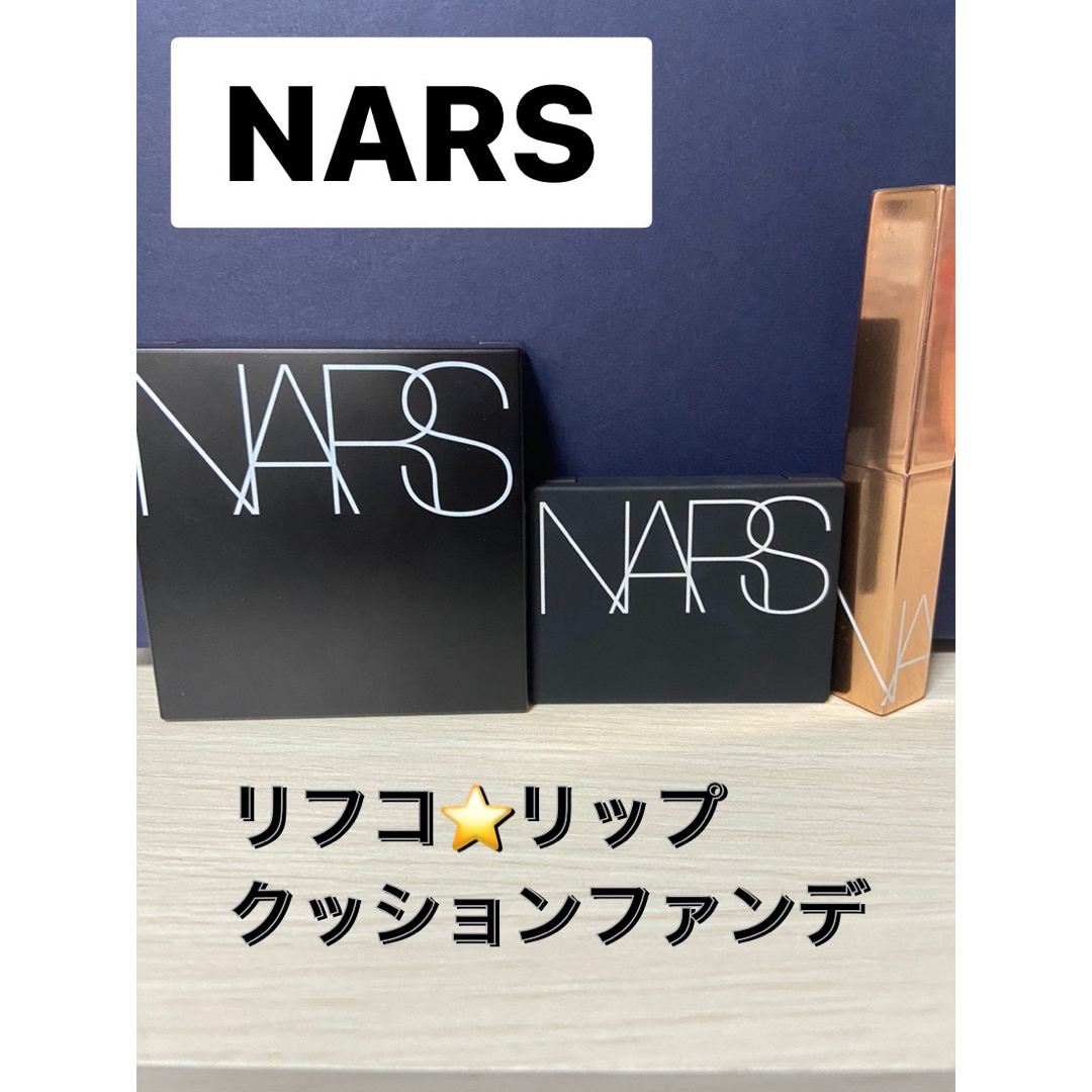 NARS(ナーズ)のNARSナーズ   ☆リフコクッションファンデリップ３点まとめ売り コスメ/美容のベースメイク/化粧品(フェイスパウダー)の商品写真