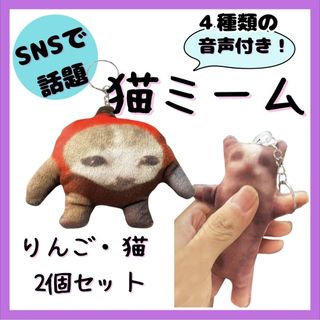 【２個セット】猫ミーム りんご 猫 キャット キーホルダー ぬいぐるみ 音声付き(ぬいぐるみ)