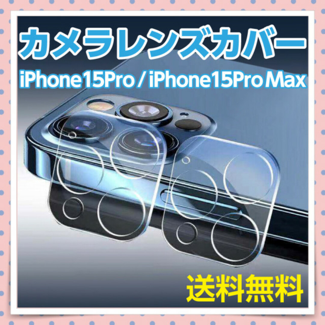 iPhone15Pro / iPhone15ProMax カメラレンズカバー スマホ/家電/カメラのスマホアクセサリー(保護フィルム)の商品写真