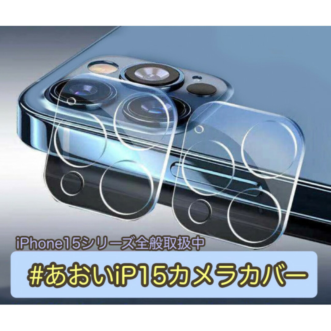 iPhone15Pro / iPhone15ProMax カメラレンズカバー スマホ/家電/カメラのスマホアクセサリー(保護フィルム)の商品写真