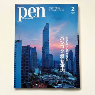 Pen (ペン) 2024年 02月号 [雑誌]  バンコク最新案内(その他)