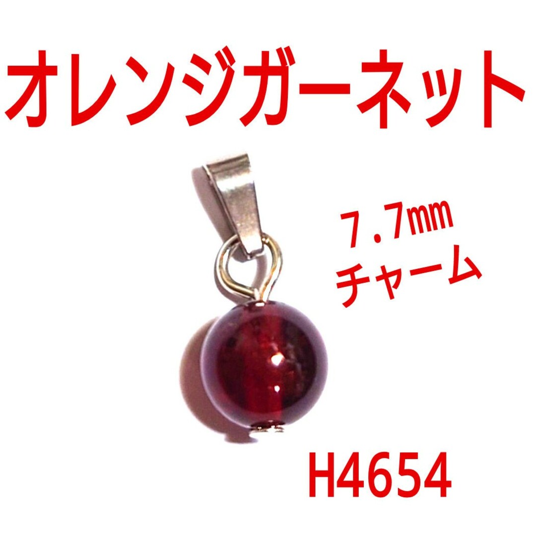 H4654【天然石】オレンジガーネット　7.7mm 丸玉　ネックレス　チャーム レディースのアクセサリー(ネックレス)の商品写真