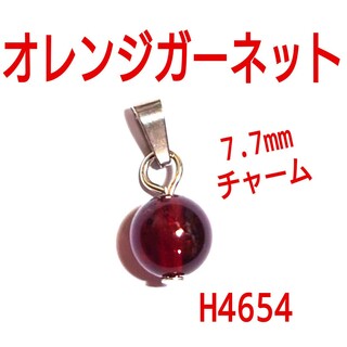 H4654【天然石】オレンジガーネット　7.7mm 丸玉　ネックレス　チャーム(ネックレス)