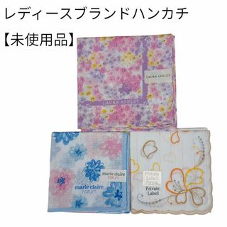 ローラアシュレイ(LAURA ASHLEY)の【未使用品❤️】レディースブランドハンカチ３枚セットLaura Ashley(ハンカチ)