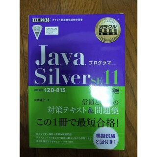 ＪａｖａプログラマＳｉｌｖｅｒ　ＳＥ１１(資格/検定)