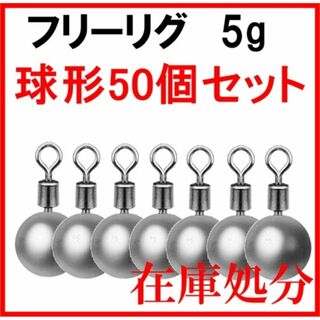 フリーリグ 球形 シンカー 5g 50個 鉛製 安価 釣り 初心者 ジグ(ルアー用品)