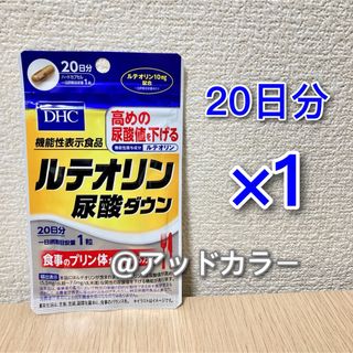 ディーエイチシー(DHC)のDHC ルテオリン尿酸ダウン 20日分 1袋(その他)