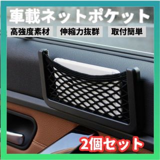 2個セット 車 ネット ポケット 収納 カー用品 携帯 黒 車内用収納 