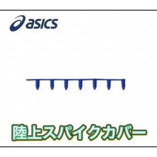 アシックス(asics)のasics アシックス 陸上スパイクピンカバー(陸上競技)