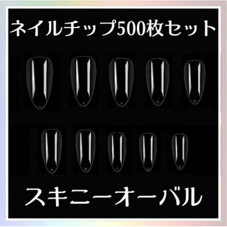 ネイルチップ スキニー オーバル 500枚 セット 練習 クリア 付け爪 パーツ(つけ爪/ネイルチップ)
