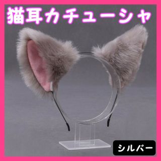 猫耳 カチューシャ ヘアバンド シルバー 猫 コスプレ ハロウィン 小道具(カチューシャ)