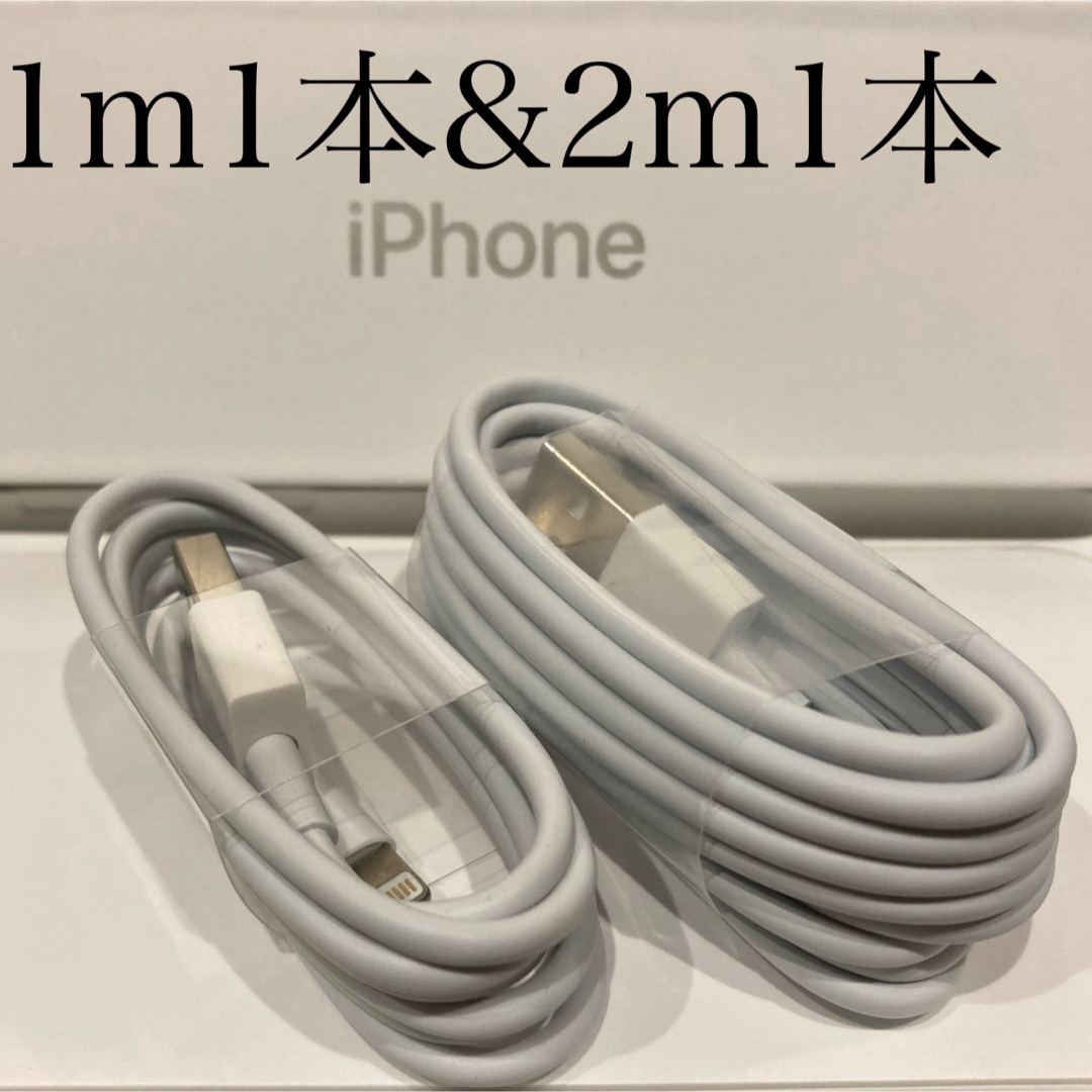 iPhone(アイフォーン)のiPhone充電器ケーブル 1m1本&2m1本 スマホ/家電/カメラのスマートフォン/携帯電話(バッテリー/充電器)の商品写真