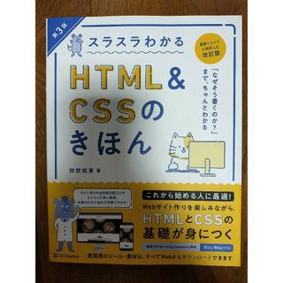 スラスラわかるＨＴＭＬ＆ＣＳＳのきほん