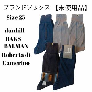 Dunhill - 【未使用品❤️】メンズブランドズビジネスソックス 5足　定番カラー 25㎝