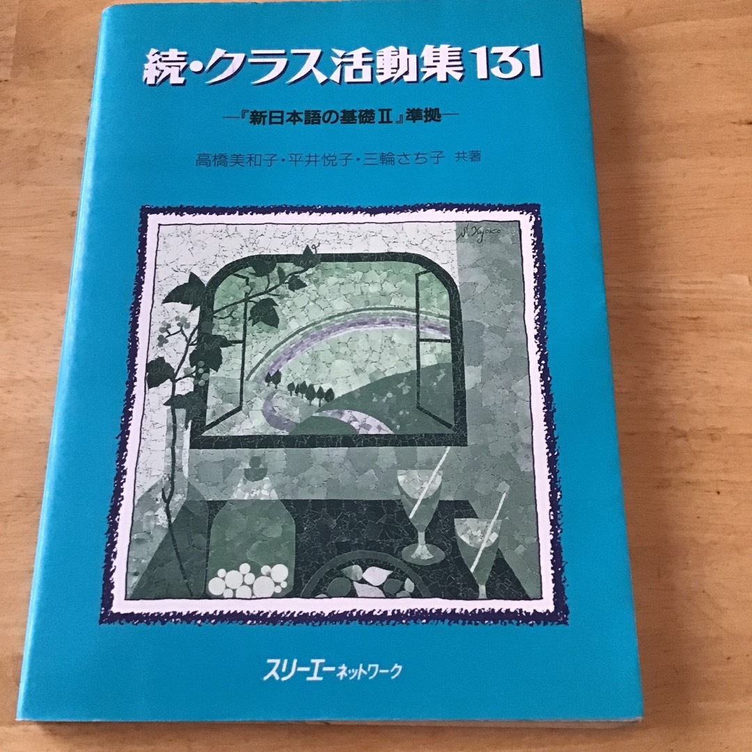 クラス活動集１３１　　新日本語の基礎準拠 エンタメ/ホビーの本(語学/参考書)の商品写真