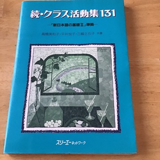 クラス活動集１３１　　新日本語の基礎準拠(語学/参考書)