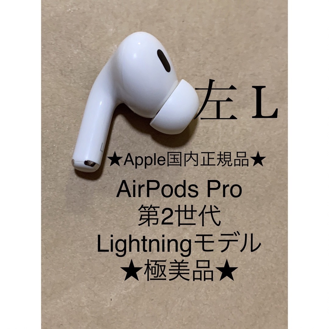 Apple(アップル)のAirPods Pro 第2世代 MQD83J/A A2699(L)左耳＿Z1 スマホ/家電/カメラのオーディオ機器(ヘッドフォン/イヤフォン)の商品写真