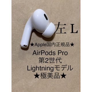 アップル(Apple)のAirPods Pro 第2世代 MQD83J/A A2699(L)左耳＿Z1(ヘッドフォン/イヤフォン)