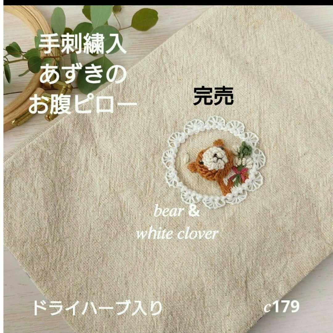 【完売】手刺繍入あずき/小豆のお腹ピロー【くまさんとシロツメクサ】 ハンドメイドのハンドメイド その他(その他)の商品写真