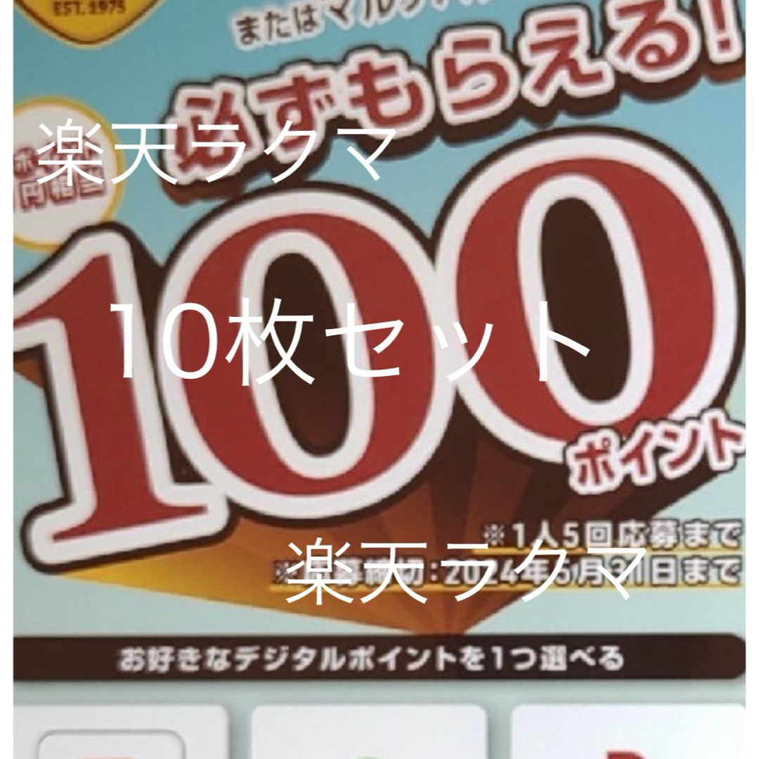 コカ・コーラ(コカコーラ)のコカコーラ　ジョージア　必ずもらえるポイント　LINE PayPay 楽天 エンタメ/ホビーのコレクション(ノベルティグッズ)の商品写真