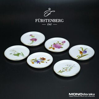 フュルステンベルグ ポーセリン FURSTENBERG PORZELLAN  ミニプレート6枚セット ヴィンテージ ドイツ 美品(食器)