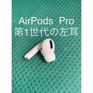 アップル(Apple)のAirPods Pro MWP22J/A (左耳A2084）(ヘッドフォン/イヤフォン)
