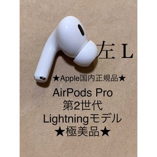 アップル(Apple)のAirPods Pro 第2世代 MQD83J/A A2699(L)左耳＿Z2(ヘッドフォン/イヤフォン)